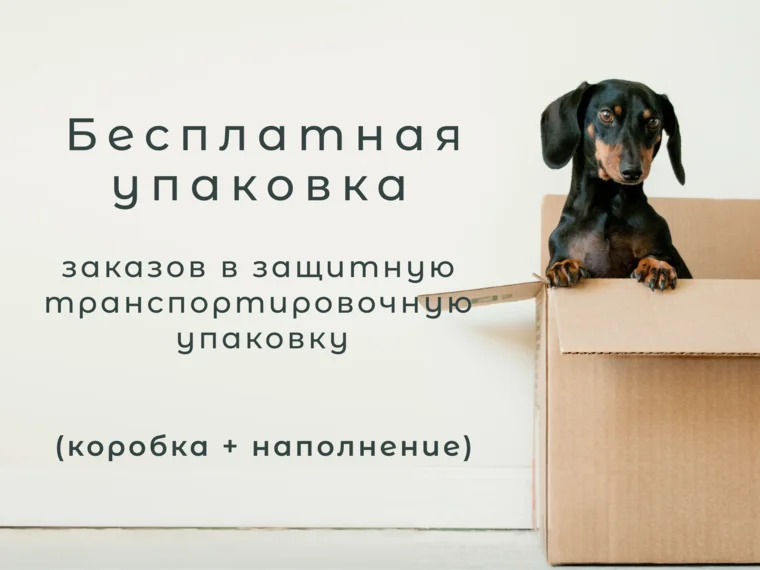 Бесплатная упаковка Бесплатная упаковка