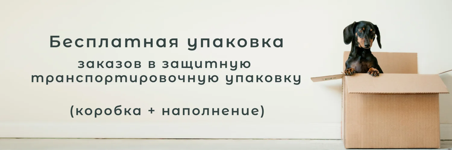 Бесплатная упаковка Бесплатная упаковка