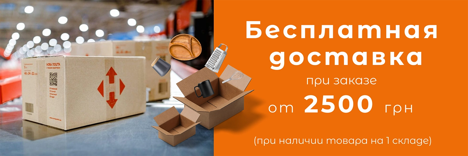 Безкоштовна доставка при замовленні від 2500 грн Безкоштовна доставка при замовленні від 2500 грн