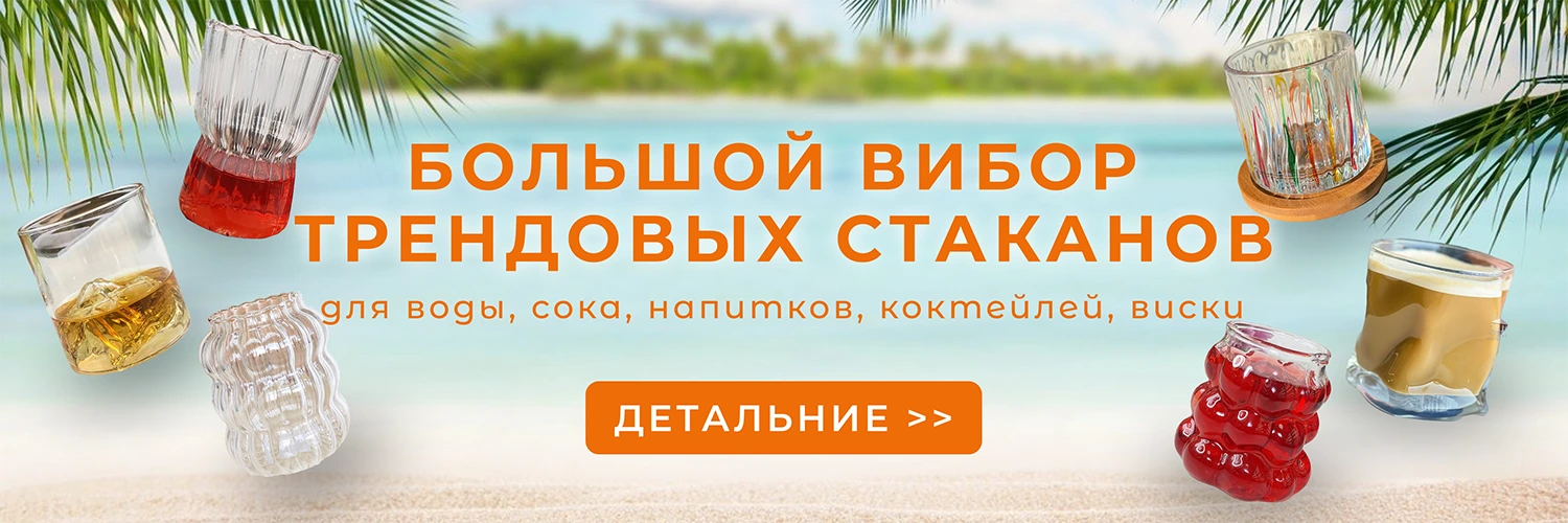 Великий вибір трендових стаканів для води, соку, напоїв, коктейлів ті віскі Великий вибір трендових стаканів для води, соку, напоїв, коктейлів ті віскі